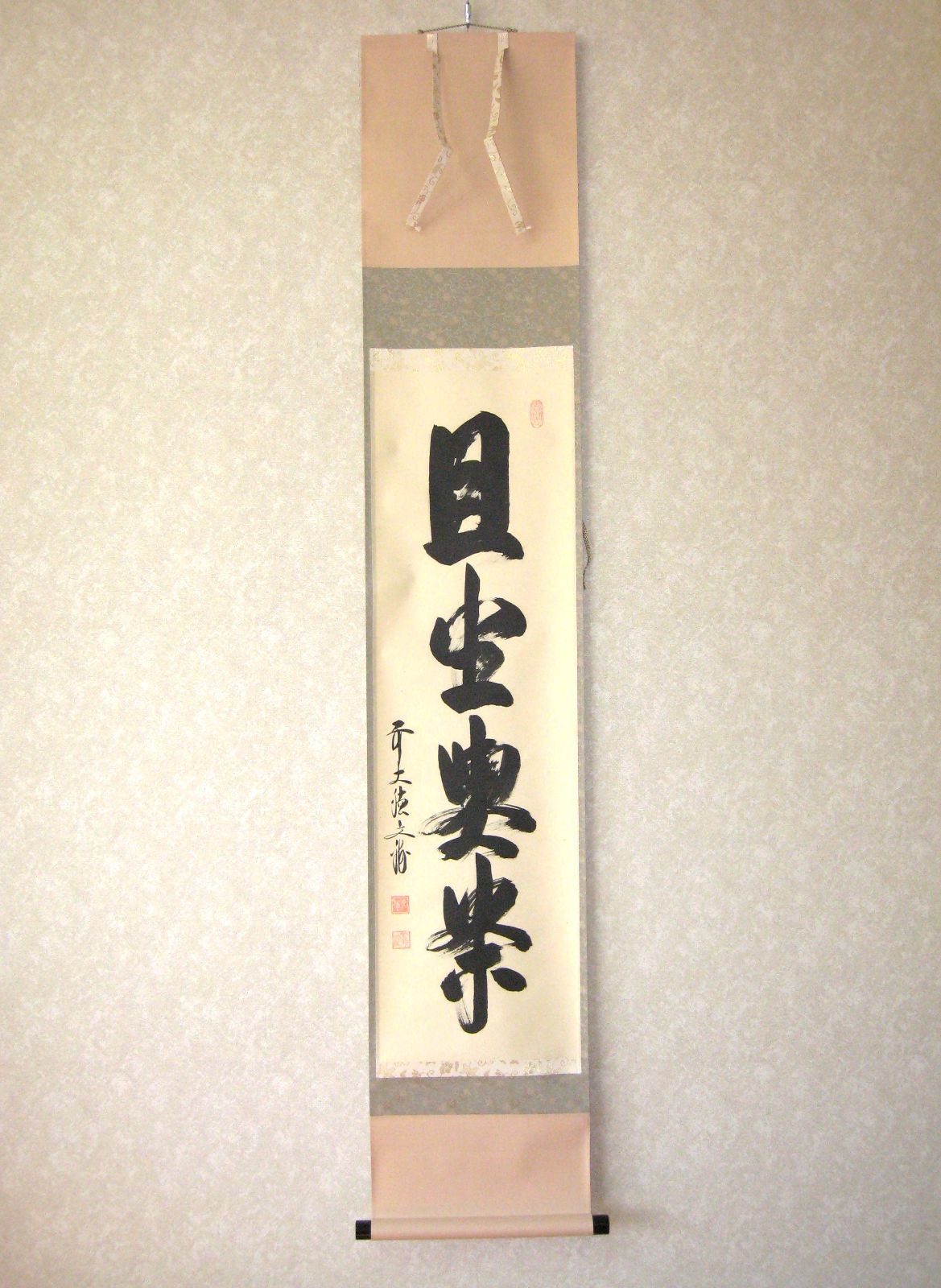 【真筆】茶掛　且坐喫茶◆大徳寺派 逢春寺 前大徳 法谷文雅　共箱・タトウ箱付 真筆】茶掛け 茶掛 且坐喫茶◇大徳寺派 逢春寺 住職 前大徳 法谷文雅