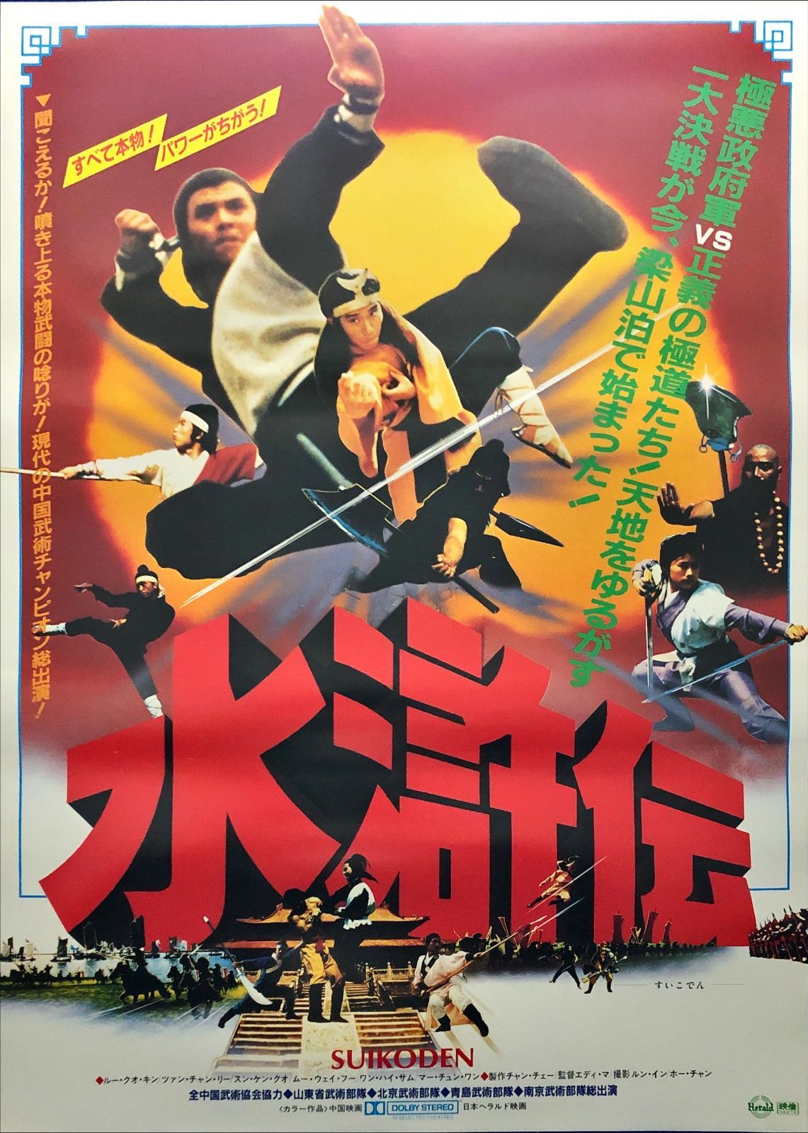 id『水滸伝』映画オリジナルB2判ポスター id06954 - メルカリ