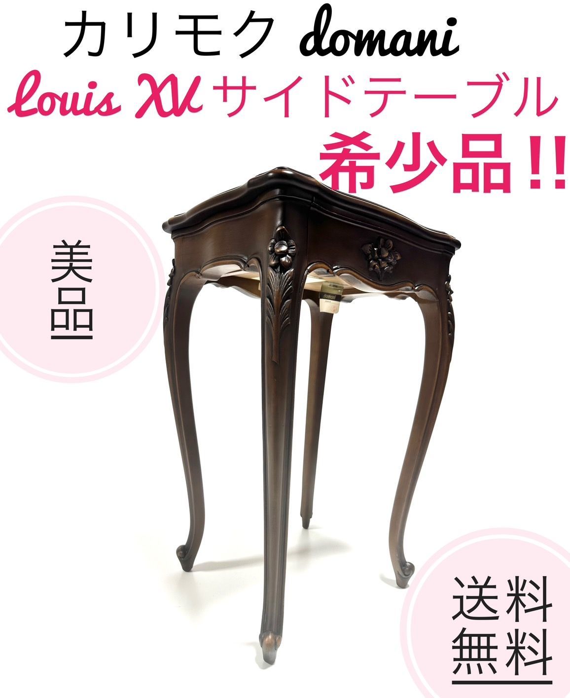 ☆送料無料 美品 カリモク karimoku domani ドマーニ Louis XV ルイ15世 サイドテーブル 最高峰 カリモク家具 - メルカリ