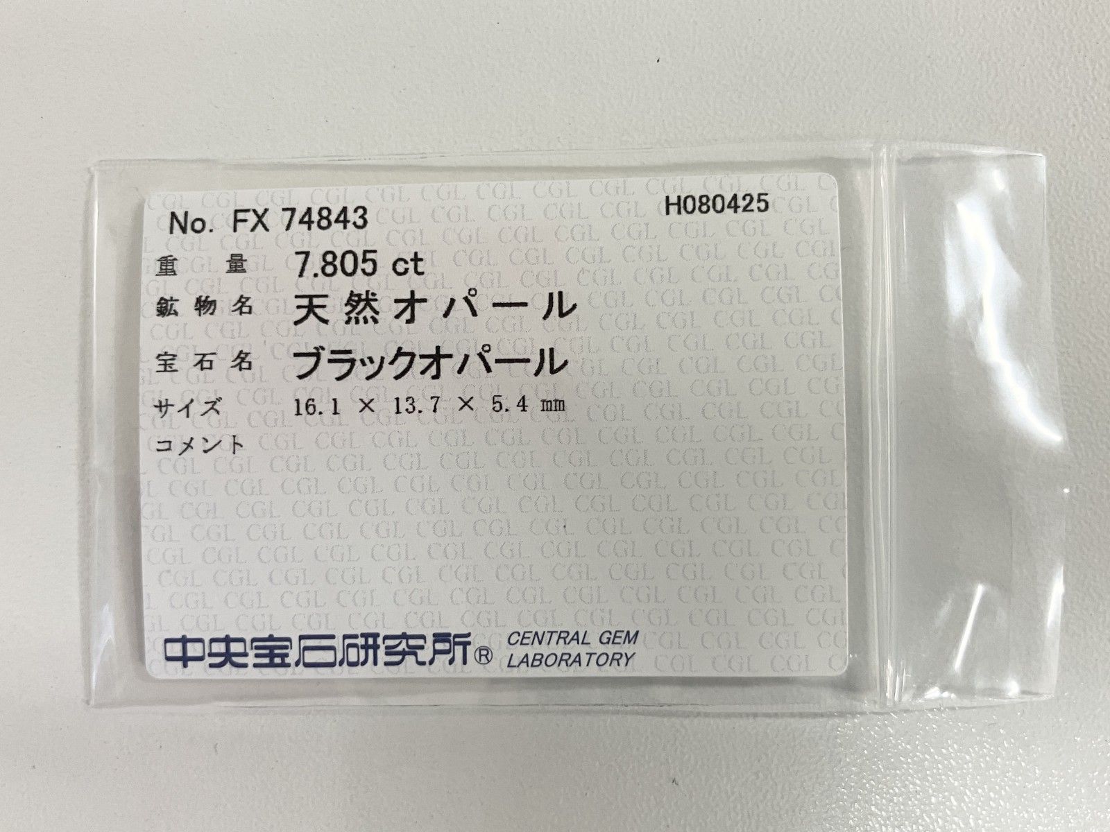 ブラックオパール 天然 7.805ct 中央宝石ソーティング付き 16.1㎜×13.7