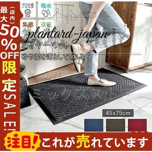 屋外 玄関マット室内 泥落とし エントランスマット 滑り止め 業務用 家庭用 屋内 無地 吸水 耐磨耗性　45×75cm 120*180cm　