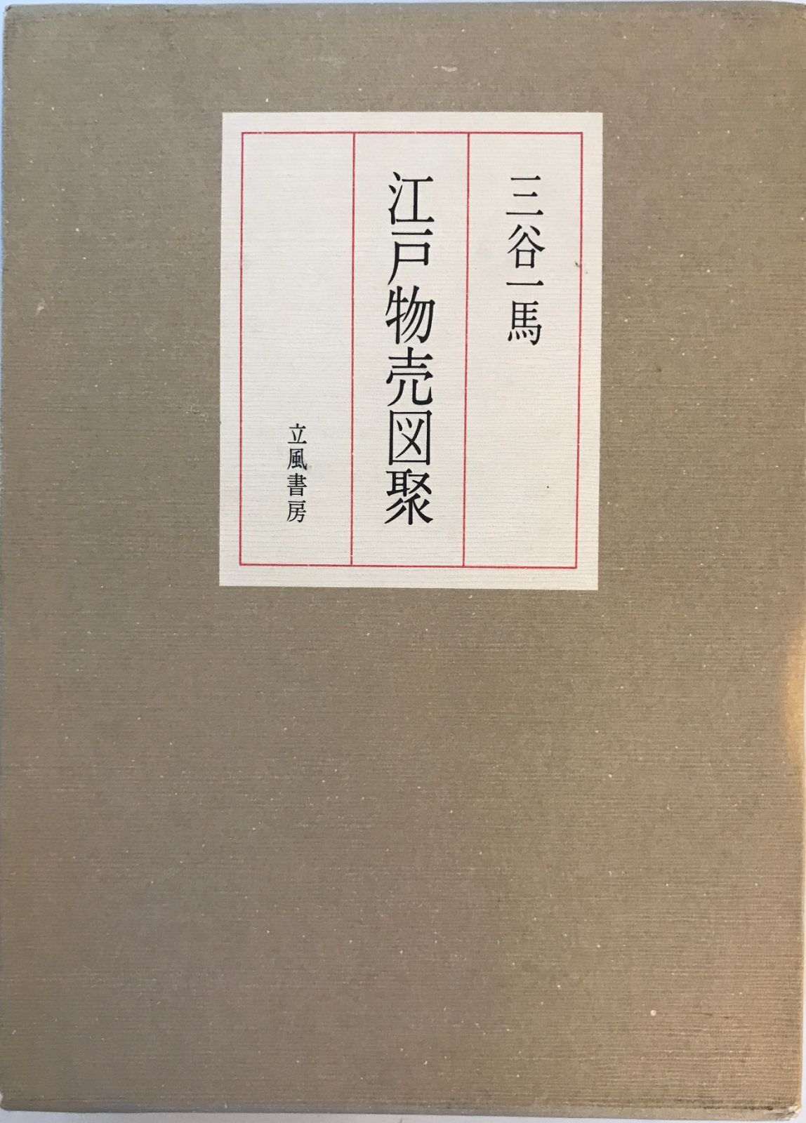 江戸物売図聚 三谷一馬 - メルカリ