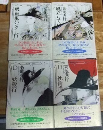 s1247☆吸血鬼ハンターD 全8巻 菊地秀行 朝日ソノラマ☆T - メルカリ