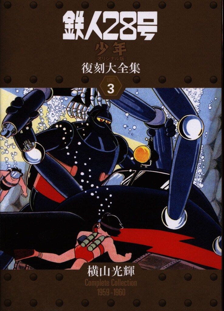 復刊ドットコム 横山光輝 鉄人28号 少年オリジナル版 復刻大全集 3