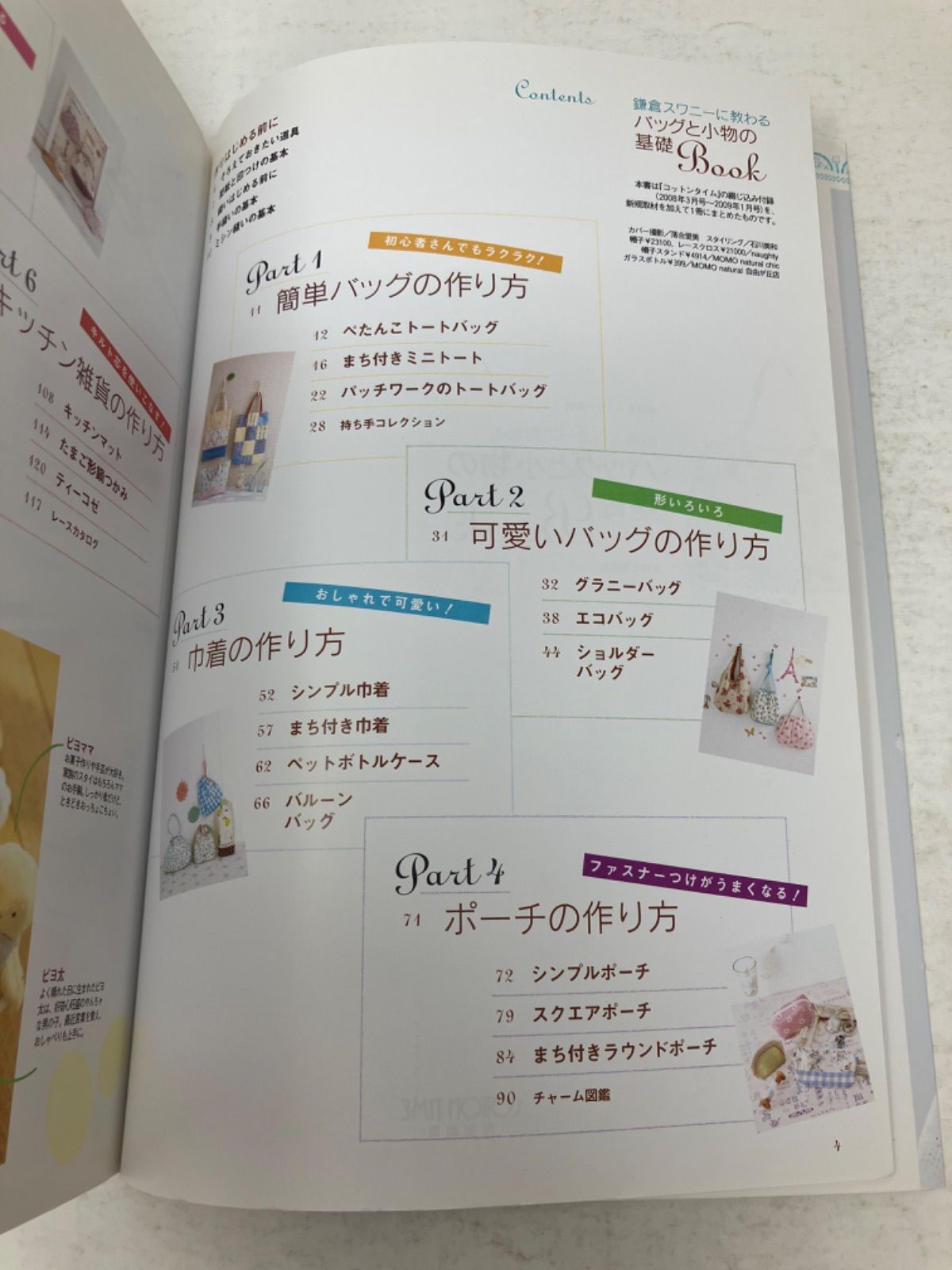 鎌倉スワニーに教わるバッグと小物の基礎Book