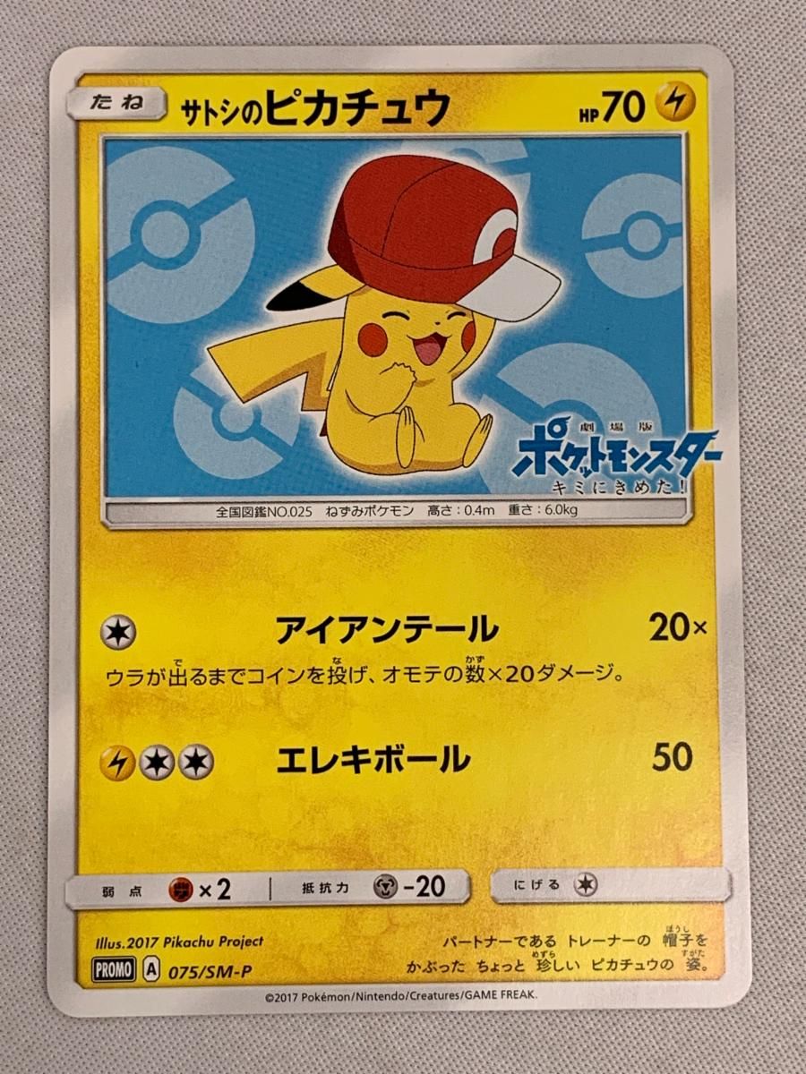 サトシのピカチュウ 075/SM-P 傷有り ポケモンカード ポケカ サトシのピカチュウ 075/SM-P 傷有り ポケモンカード ポケカ