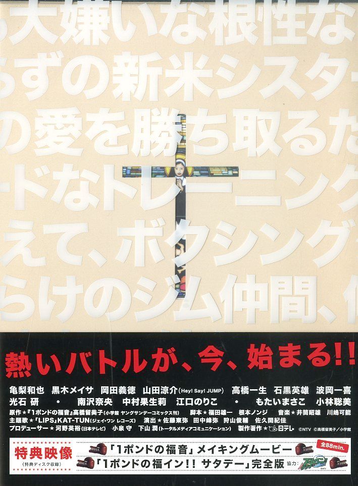 〇DVD5枚ボックス / 亀梨和也/黒木メイサ / 1ポンドの福音 DVD