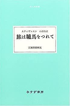 【中古】 旅は驢馬をつれて (大人の本棚)