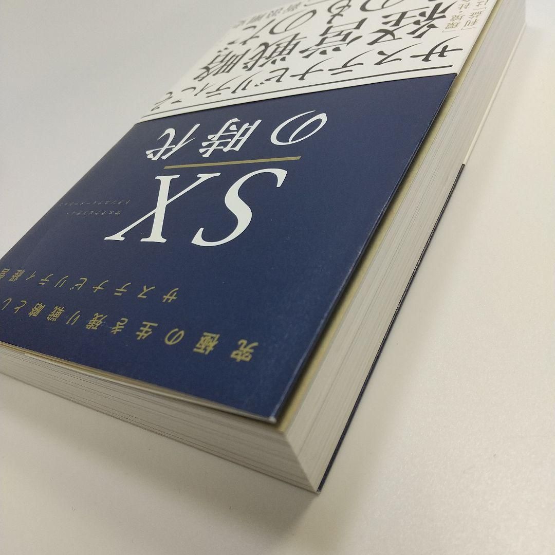 SXの時代 究極の生き残り戦略としてのサステナビリティ経営【k429