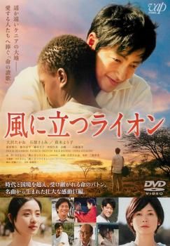 風に立つライオン【邦画 中古 DVD】レンタル落ち - メルカリ