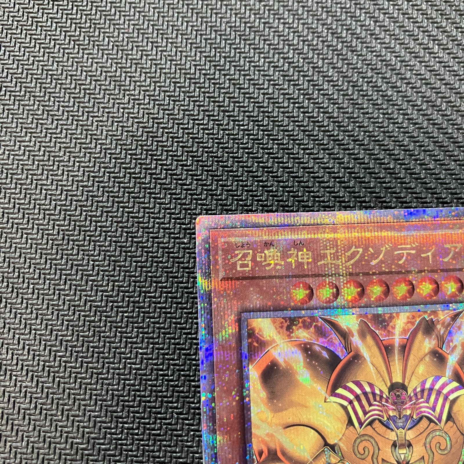 むつ49-071713】遊戯王 召喚神エグゾディア QCSE INFO-JPS01