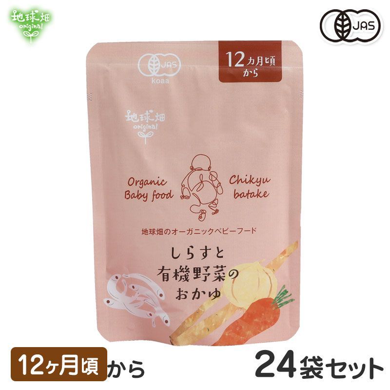 オーガニックベビーフード しらすと有機野菜のおかゆ 12ヶ月頃 24袋セット 有機JAS 離乳食