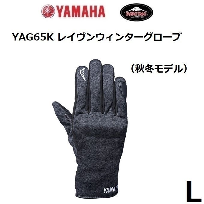 ヤマハ × クシタニ YAG65K レイヴンウィンターグローブ ブラック
