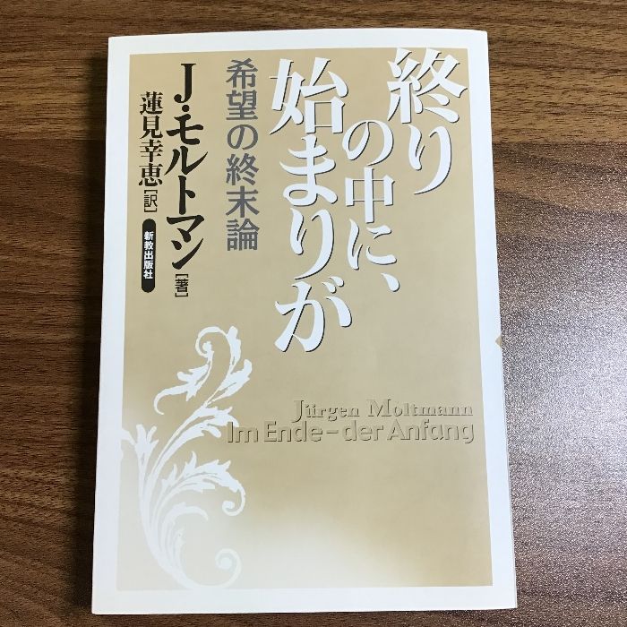 終りの中に、始まりが: 希望の終末論 新教出版社 J. モルトマン