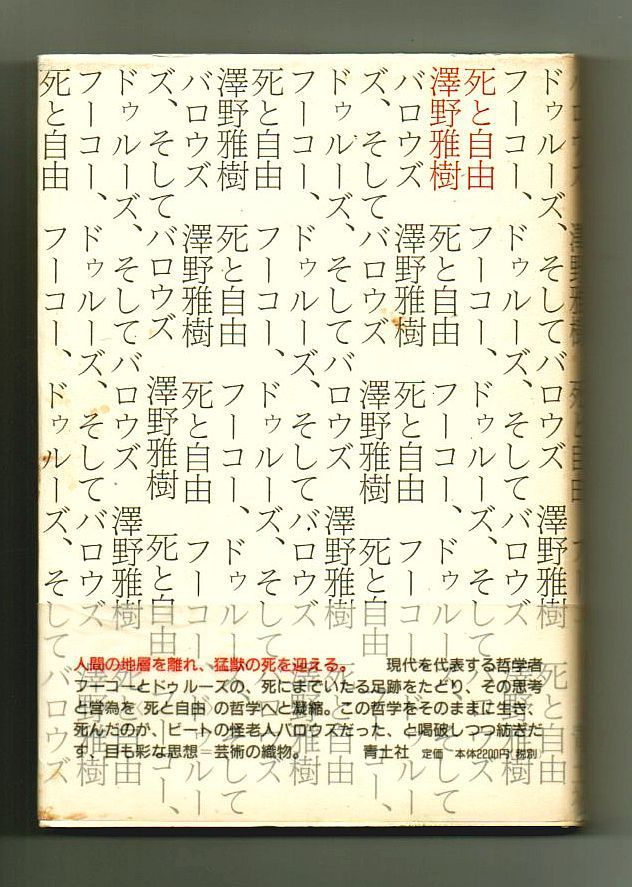 古書・古本】死と自由 フーコー、ドゥルーズ、そしてバロウズ☆澤野