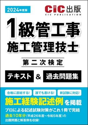 1級管工事施工管理技士　第二次検定　テキスト＆過去問題集　2024年度版（令和6年度版）