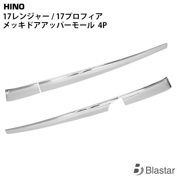 日野 17プロフィア/17レンジャー用 ドアアッパーモール 運/助セット メッキ 楽天市場】トラック用 メッキ ドアアッパーモール R/L 572486 17
