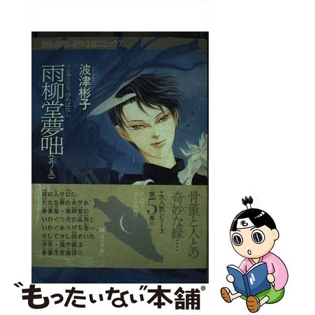 雨柳堂夢咄 其ノ三 新版/朝日新聞出版/波津彬子 | givingbackpodcast.com