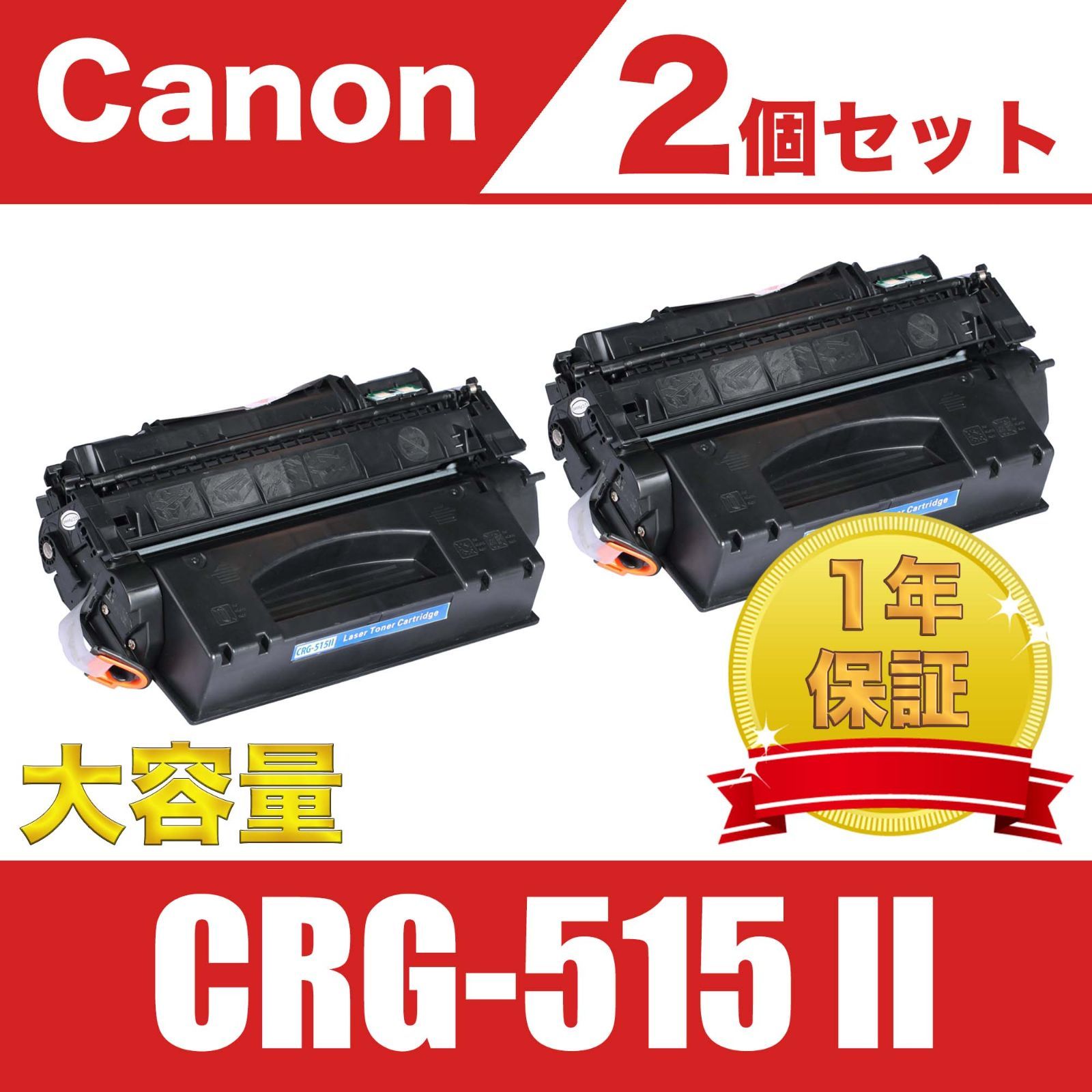 CRG-515Ⅱ 2個セット プリンター 互換 トナー カートリッジ 汎用