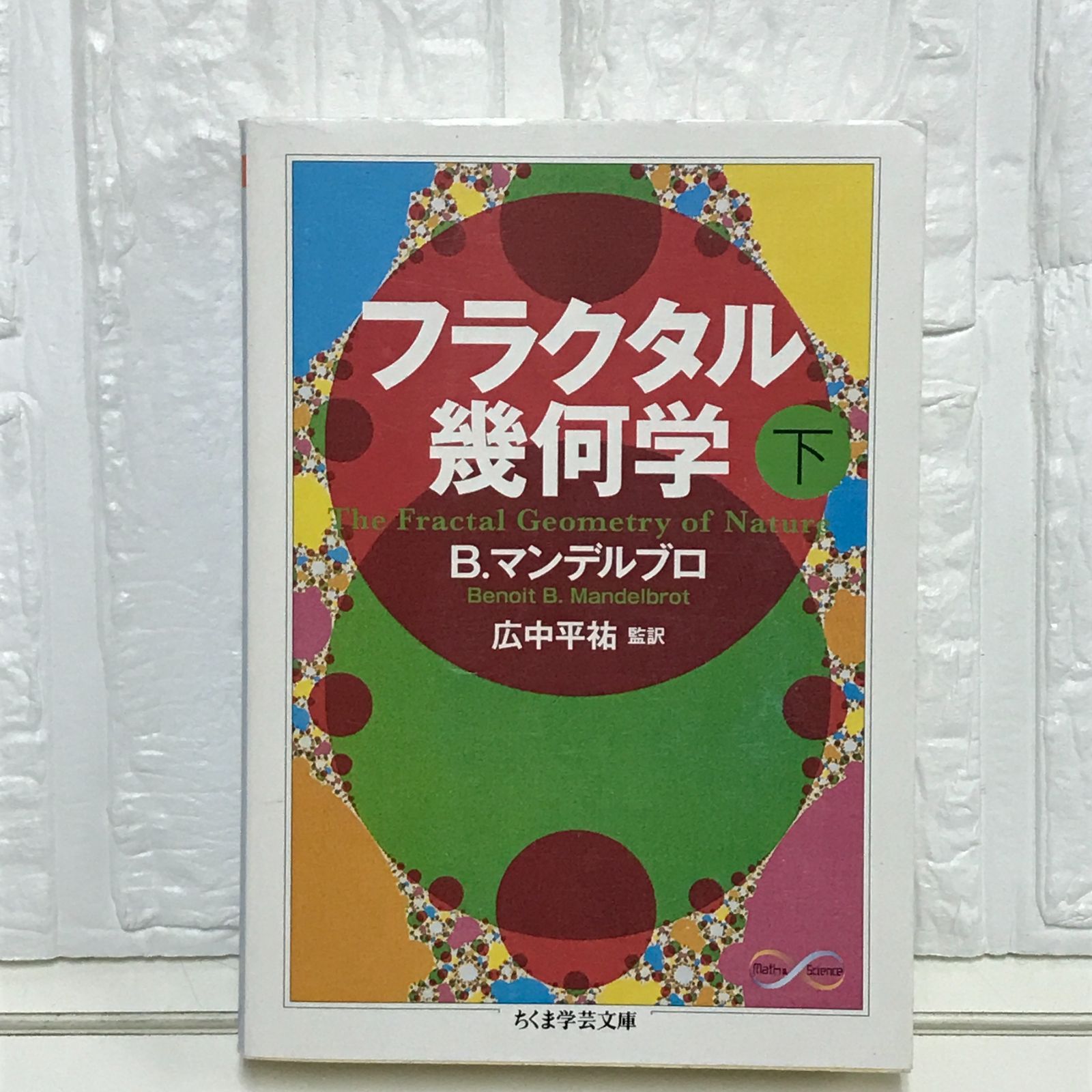 フラクタル幾何学 上下巻(ちくま学芸文庫)：B・マンデルブロ フラクタル幾何学（上） (ちくま学芸文庫 マ 34-1 Math&Science