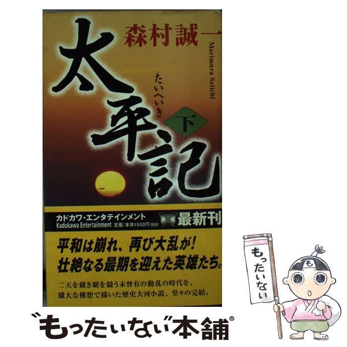 【中古】 太平記 下 （カドカワ・エンタテインメント） / 森村 誠一 / 角川書店