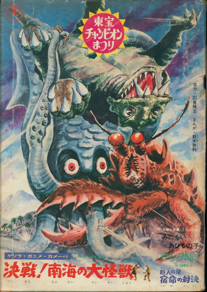 【非売品】東宝映画「決戦! 南海の大怪獣」ポスター 鷹】怪獣映画ポスター「決戦！南海の大怪獣 ゲゾラ・ガニメ