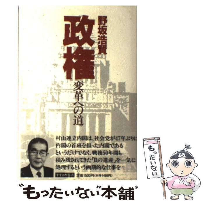 政権 変革への道　野坂浩賢　著者の署名入り 政権 変革への道 野坂浩賢 著者の署名入り 【公式通販】