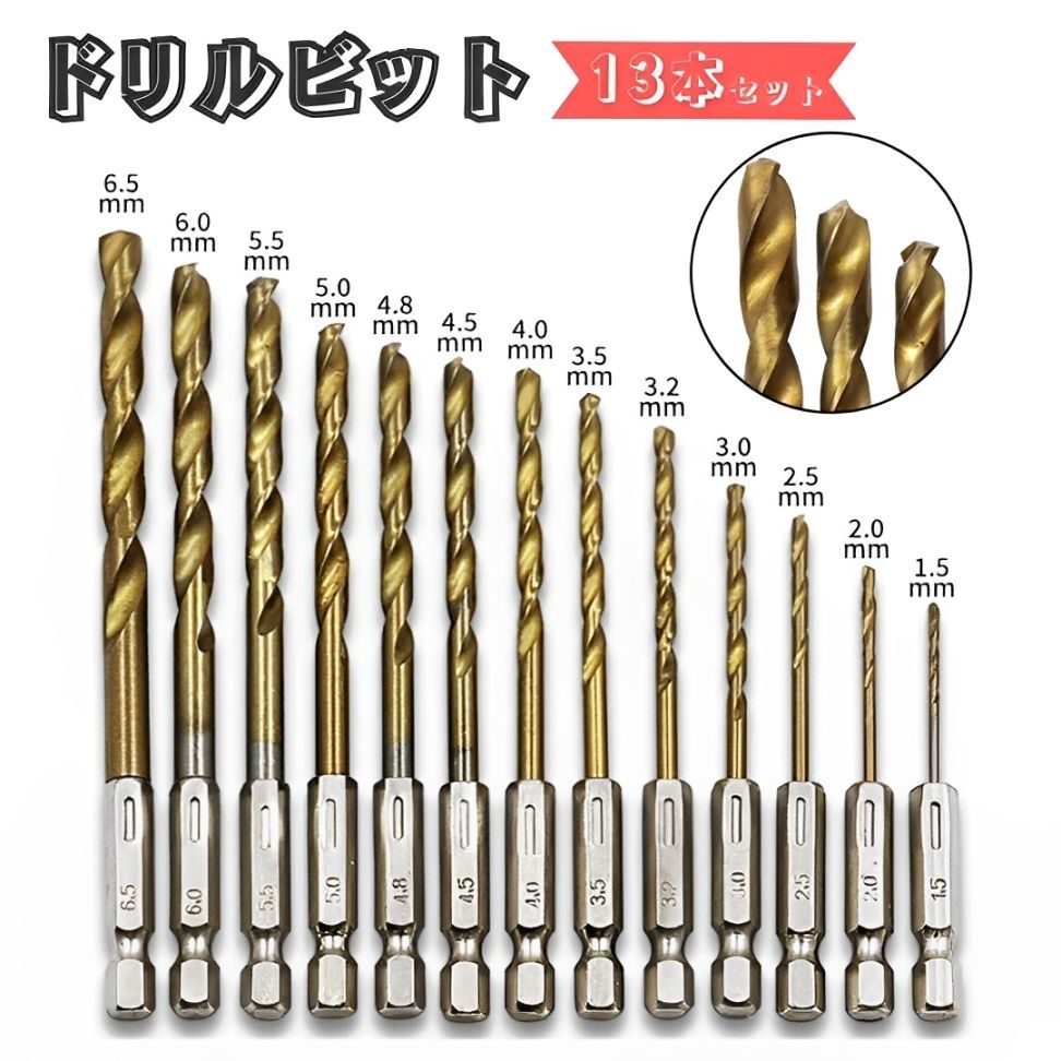 ドリルビット 13本セット 六角軸 6.35mm 高精度 ハイス鋼 チタンコーティング DIY 業務用 穴あけ 鉄・ステンレス対応 — 1/8