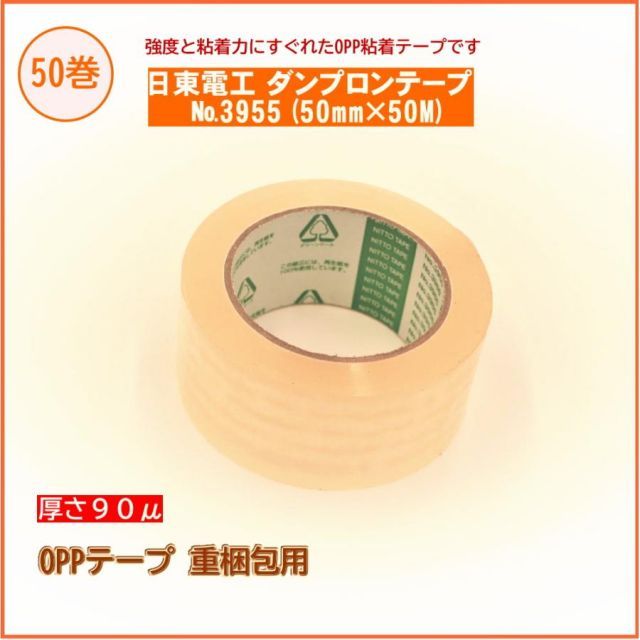 日東電工 ダンプロンテープ No.3955 50mm×50M巻 50巻入 重梱包用 OPPテープ 厚手タイプ テープ厚さ0.09mm