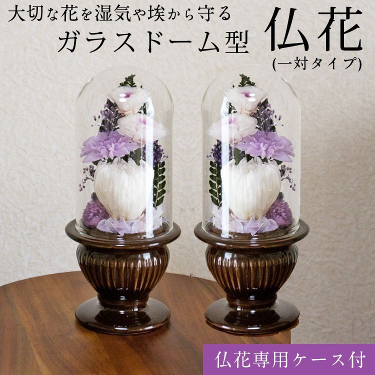 仏花一対 ドーム型 菊をベースにして心をこめてお作りします 左右対称に作った同じ商品を2つお届け