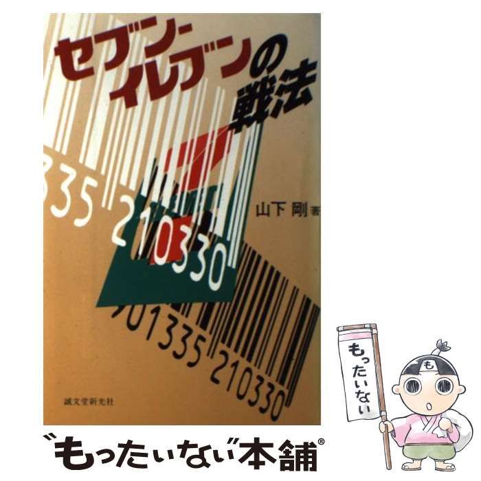 【中古】 セブンーイレブンの戦法 / 山下 剛 / 誠文堂新光社