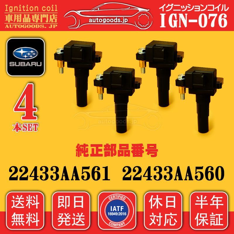 イグニッションコイル IGN-076 4本セット スバル SUBARU 22433AA561 22433-AA561 インプレッサ GF8 GG9 GGA GGB GC8 GD9 GDA GDB YRV BD5 BE5 BG5 BH5 autogoods.jp