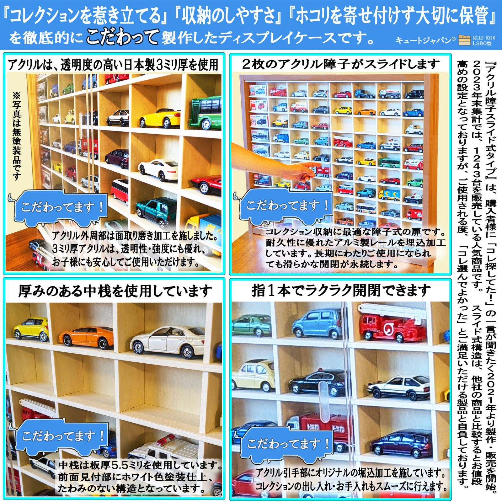 トミカ収納棚 ８０台 ディスプレイ アクリル扉付 メープル色塗装 日本製 56ba7b1c7db042d488a038ed27e461