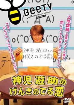 神児遊助のげんきのでる恋【邦画 中古 DVD】レンタル落ち - メルカリ