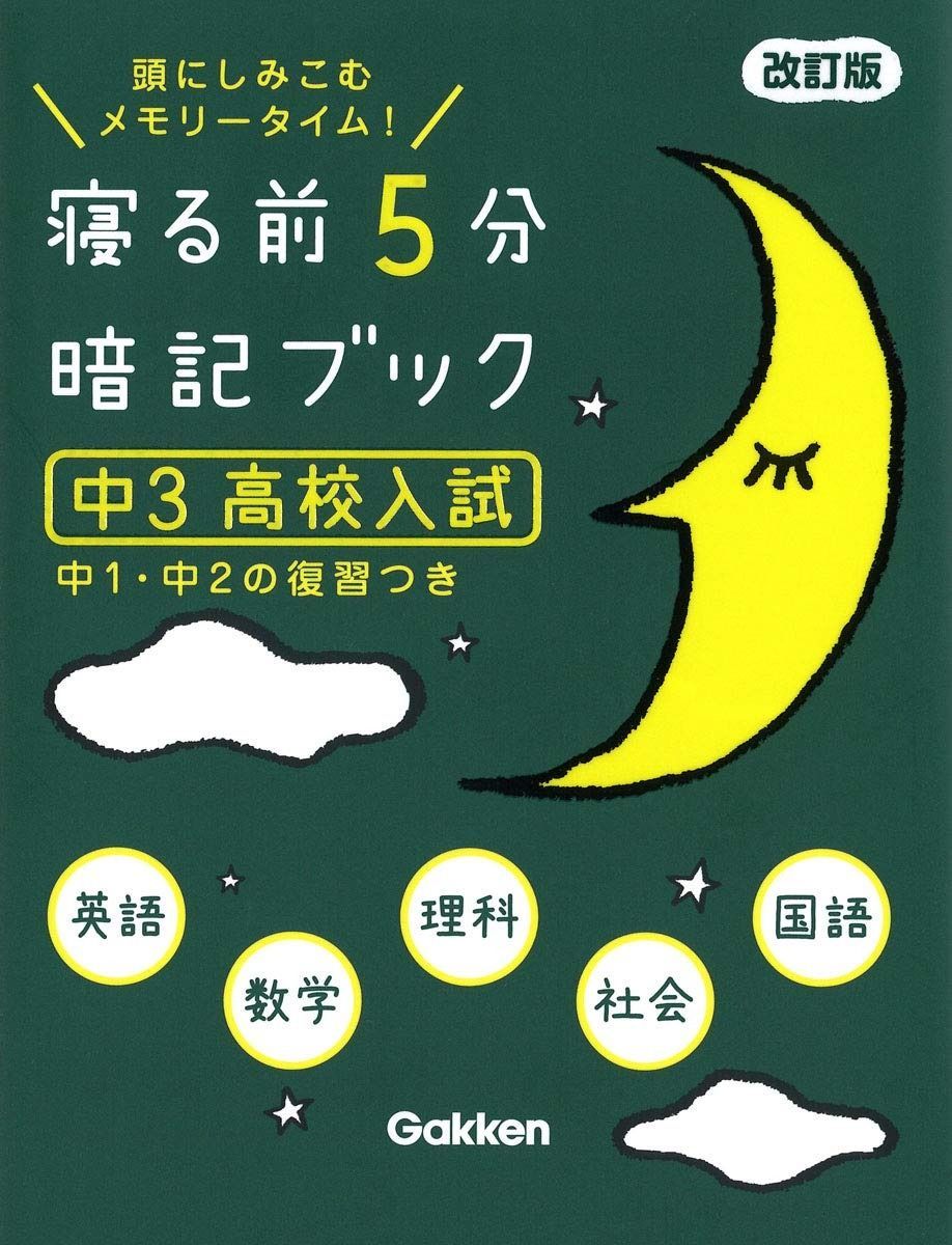寝る前5分暗記ブック 中3 高校入試 改訂版-英語・数学・理科・社会・国語