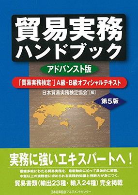 貿易実務ハンドブック アドバンスト版 第5版 「貿易実務検定(R
