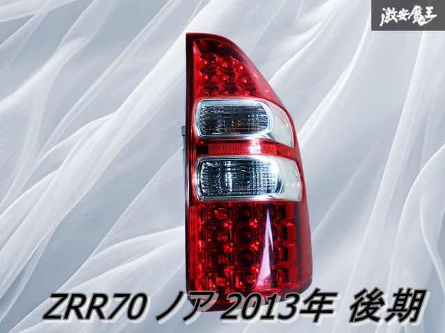 トヨタ ノア DBA-ZRR70W純正テールランプ 2個セット トヨタ ノア DBA-ZRR70W純正テールランプ 2個セット