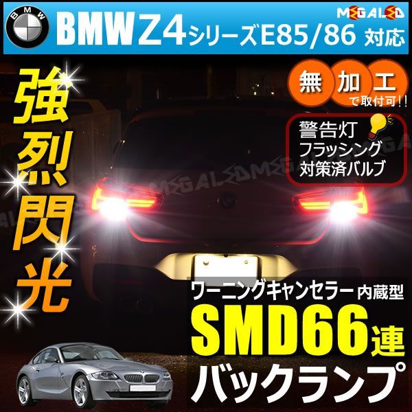 BMW Z4シリーズ E85 E86 BT系 対応 ワーニングキャンセラー 内蔵 バックランプLED 高輝度ハイパワーSMD66連 ホワイト発光【警告灯 フラッシング 対策済】