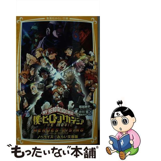 中古】 僕のヒーローアカデミアTHE MOVIEヒーローズ:ライジング ノベライズみらい文庫版 (集英社みらい文庫 ほ-5-2) /  堀越耕平、黒田洋介 / 集英社 - メルカリ