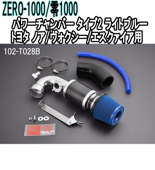ZERO-1000 零1000 パワーチャンバー タイプ2 ライトブルー トヨタ ノア ヴォクシー エスクァイア 102-T028B