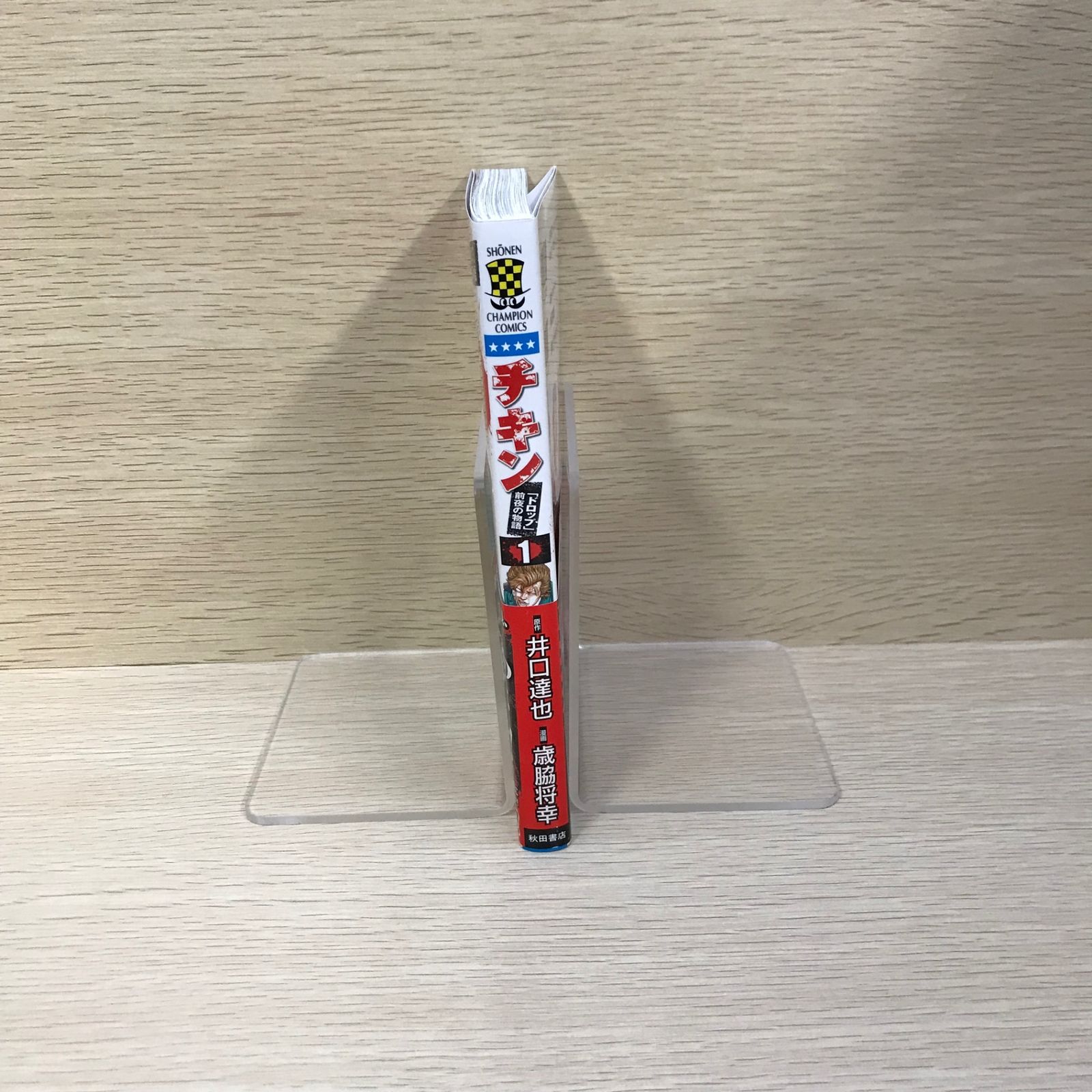 チキン 「ドロップ」前夜の物語1巻/【作者】井口達也 歳脇幸/GF
