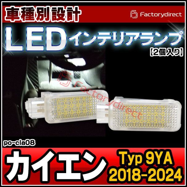 ll-po-cla08 (au-cla) Cayenne カイエン (Typ 9YA 2018-2024 H30-R06) Porsche ポルシェ LEDインテリアランプ 室内灯 カプラーON設計 自社企画商品 (車 LEDランプ