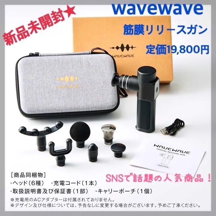 新品未開封☆インスタでも話題☆WAVEWAVE☆筋膜リリースガン