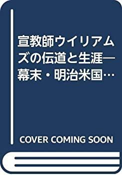  宣教師ウイリアムズの伝道と生涯 幕末・明治米国聖公会の軌跡