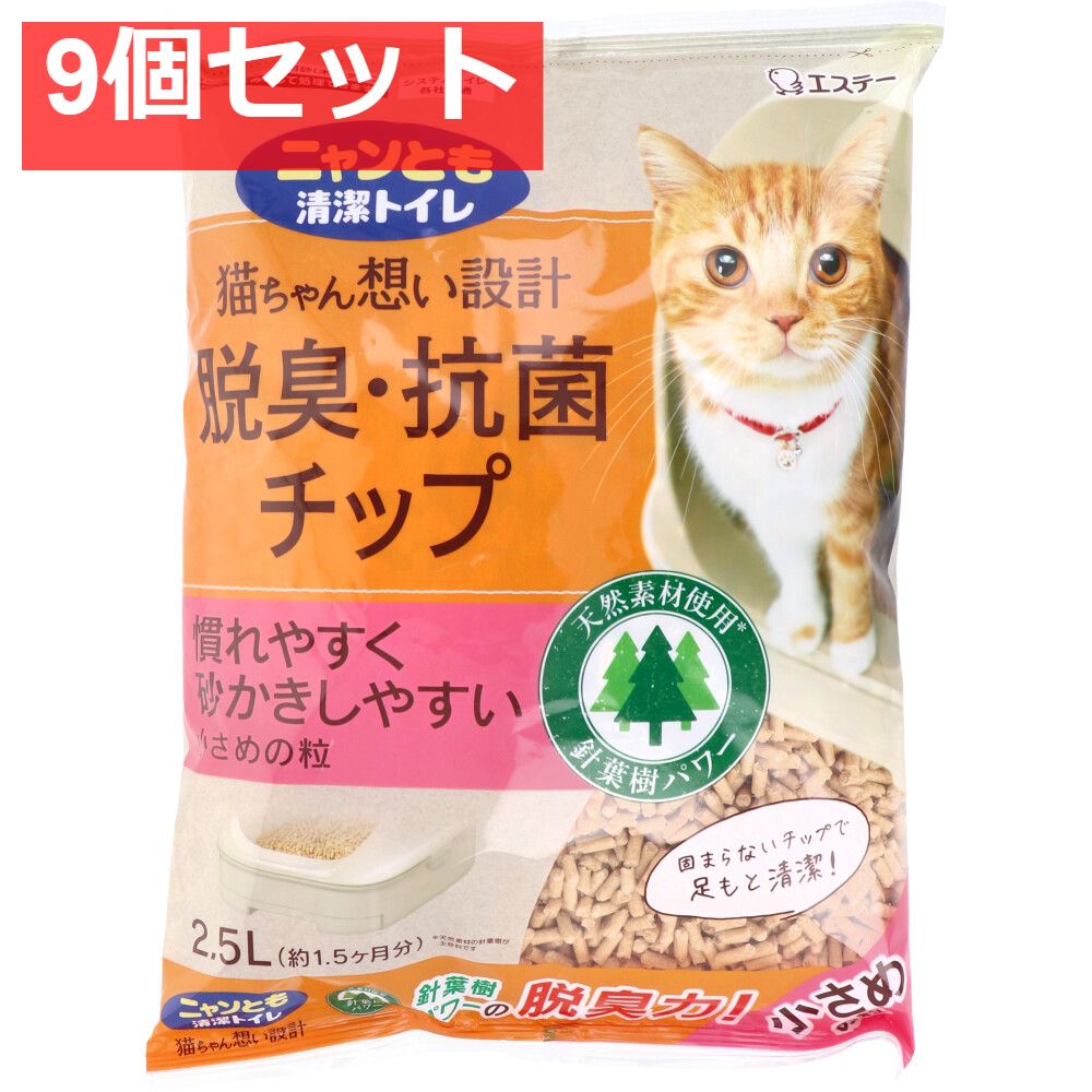 ニャンとも清潔トイレ 脱臭 抗菌チップ 小さめの粒 2.5L 9個セット