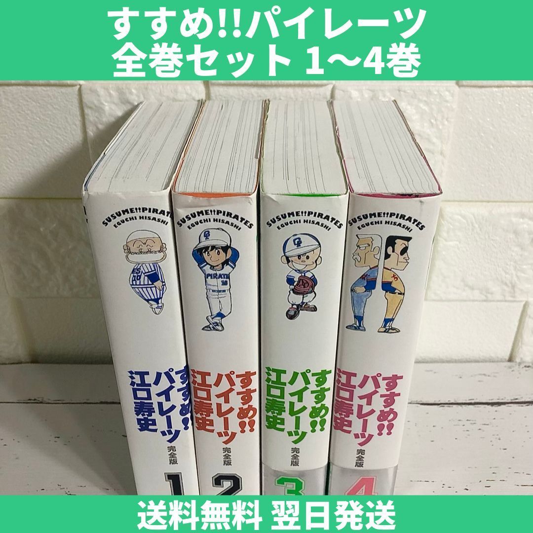 すすめ!!パイレーツ 完全版 全巻セット 1～4巻 中古 送料無料 翌日発送