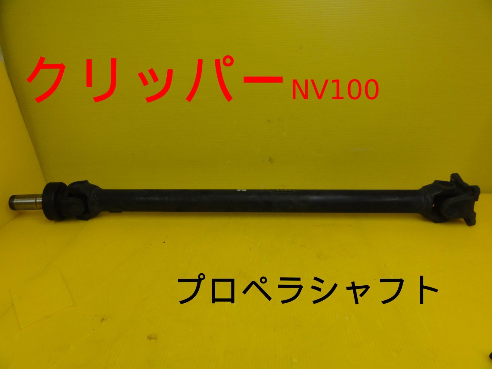 平成25年車 ニッサン U71V クリッパーNV100 プロペラシャフト 純正 走行51616km F29636 a