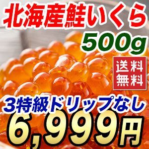 北海道産 鮭いくらの醤油漬け 500g 国産 3特級 極上品 生食用の美味しいイクラ 送料無料 冷凍