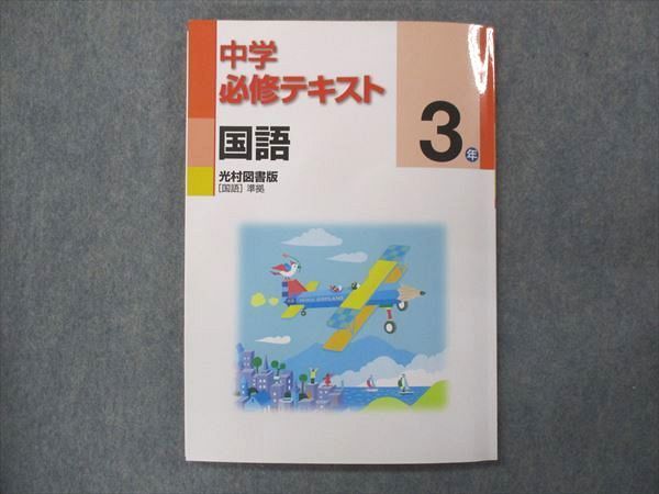 UP15-250 塾専用 中3 中学必修テキスト 国語 光村図書版 未使用 12S5B