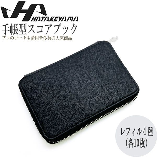 ハタケヤマ HATAKEYAMA 一般用 スコアブック プロスカウト コーチ使用者多数 手帳型革製 レフィル付 ブラック